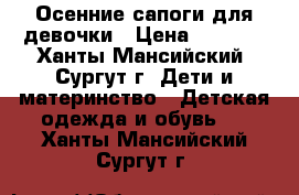 Осенние сапоги для девочки › Цена ­ 1 200 - Ханты-Мансийский, Сургут г. Дети и материнство » Детская одежда и обувь   . Ханты-Мансийский,Сургут г.